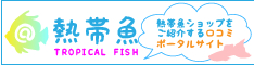 千葉県の熱帯魚関連情報