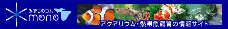 みずもの.com 水槽レンタル情報