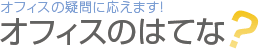 オフィス向け熱帯魚水槽レンタル関連情報